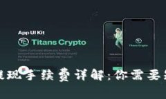 数字钱包提现手续费详解