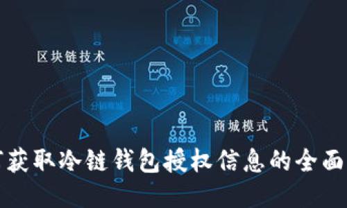 如何获取冷链钱包授权信息的全面指南