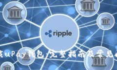 如何下载uPay钱包：完整指