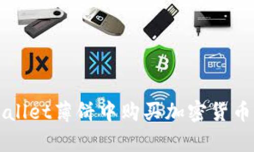 如何在tpWallet薄饼中购买加密货币的全面指南