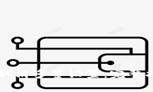 思考一个的

如何在tpWallet中取消多签设置：完整指南及常见问题解答