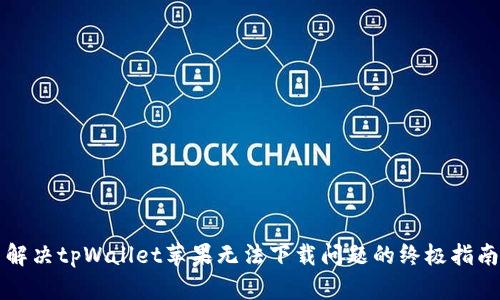 解决tpWallet苹果无法下载问题的终极指南