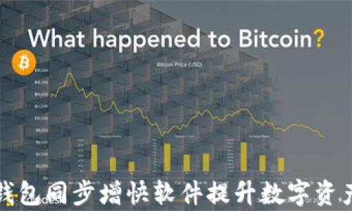 
如何使用冷钱包同步增快软件提升数字资产安全与效率