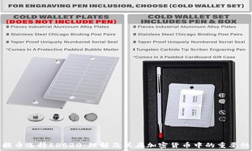   
提币选择ERC20：理解及其在加密货币中的重要性