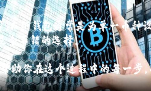   如何创建TRX冷钱包：一步一步的详细指南 / 
 guanjianci TRX, 冷钱包, 加密货币, 钱包安全 /guanjianci 

在加密货币的世界里，安全性是每个投资者和持币者都必须重视的问题。TRX（波场币）作为一种流行的数字货币，其存储和管理方式至关重要。冷钱包作为一种将数字资产离线存储的方法，能够有效防止黑客攻击和数据泄露。本文将详细介绍如何创建TRX冷钱包，分析其重要性，并解答一些常见问题。

什么是TRX冷钱包？
冷钱包是将加密货币离线存储的一种方式，与在线钱包相对。冷钱包保存在没有互联网连接的设备中，因而更不易受到黑客攻击。对于持有大量TRX或其他加密货币的投资者来说，使用冷钱包是非常推荐的安全措施。

为什么使用TRX冷钱包？
使用TRX冷钱包的主要原因包括：
ul
listrong安全性高：/strong冷钱包将私钥和数字资产保存在离线环境中，能有效防范黑客、木马和其他网络攻击。/li
listrong抵御人为错误：/strong因病毒或技术故障造成的在线钱包问题均可通过冷钱包来规避。/li
listrong适合长期存储：/strong如果你计划长期持有TRX，冷钱包提供了一个安全的存储方式。/li
/ul

如何创建TRX冷钱包？
创建TRX冷钱包的步骤如下：

h4步骤一：选择冷钱包类型/h4
冷钱包的类型一般有硬件钱包、纸钱包等。硬件钱包是比较普遍的选择，因为它们更易于使用和安全；而纸钱包则需要用户自己生成并妥善保存。

h4步骤二：获取硬件钱包/h4
如果你选择使用硬件钱包，可以选择市面上知名的品牌，如Ledger、Trezor等。确保从官方渠道购买，以避免购买到假货。

h4步骤三：安装和配置钱包/h4
根据所选硬件钱包的说明，连接设备并安装必要的软件。通常，你需要创建一个强密码并备份恢复助记词，这是保护资产的关键一步。

h4步骤四：将TRX转入冷钱包/h4
完成冷钱包的设置后，你可以通过交易所或其他在线钱包将TRX转入你的冷钱包。在此过程中，确保地址无误，以避免资产丢失。

常见问题解答

h4问题1：冷钱包和热钱包的区别在哪？/h4
冷钱包和热钱包的主要区别在于连接互联网的状态。热钱包是指在线钱包，随时可以访问和交易，适合日常使用；而冷钱包则完全离线，更适合长期存储，安全性较高。
使用热钱包的风险包括黑客攻击、交易所倒闭等，而冷钱包则通过离线存储有效避免这些风险。虽然冷钱包在使用上较为不便，但对于持有大量数字资产的用户，这是值得的安全考虑。
在选择使用哪种钱包时，需要根据个人需求进行评估。若频繁交易，热钱包更为便捷；若长期存储，冷钱包则更为安全。

h4问题2：如何确保冷钱包的安全性？/h4
确保冷钱包安全的关键在于保护私钥和恢复助记词。
首先，切勿将私钥暴露给任何人。其次，确保在使用冷钱包时，设备软件是最新的，避免存在已知漏洞。此外，可以通过使用具有安全芯片的硬件钱包来增强安全性。
对于纸钱包用户，务必妥善保存，并考虑将其存放在防水、防火的地方。制作纸钱包时，最好在离线环境中进行，以减少被恶意软件窃取的风险。

h4问题3：冷钱包是否有手续费？/h4
使用冷钱包本身并不产生手续费，但在将TRX从交易所转入冷钱包时，可能会产生网络交易手续费。这些费用是区块链网络为了处理交易而收取的。
在进行转移时，选择合适的手续费可以平衡速度与成本。有些数字货币钱包允许用户自定义手续费，用户应熟悉这些设置以作出最优选择。

h4问题4：冷钱包可以存储哪些数字货币？/h4
冷钱包可以存储多种不同的数字货币，具体取决于所使用的钱包类型。例如，某些硬件钱包支持多币种存储，包括比特币、以太坊、TRX等。而纸钱包通常是为单一币种设计的。
在选择冷钱包时，务必确认其支持的币种，确保你的TRX及其他数字资产可以安全存储。对于多币种投资者，使用兼容多币的硬件钱包是个不错的选择。

综上所述，创建TRX冷钱包是一项重要的金融安全措施，其安全性和长期存储的优势使其成为所有TRX投资者的推荐选择。希望本文能帮助你在这个过程中的每一步，并对冷钱包的使用有更深入的理解。