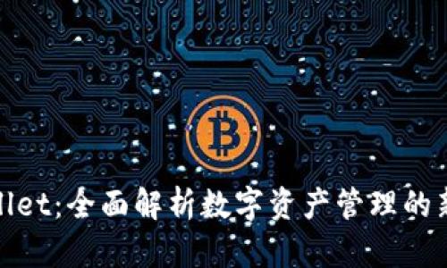 tpWallet：全面解析数字资产管理的新选择