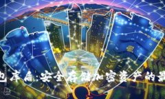 : 冷钱包库盾：安全存储加