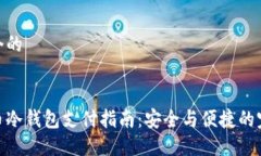 思考一个的加密货币冷钱