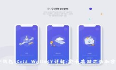 黄金钱包（Cold Wallet）详解