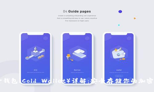 黄金钱包（Cold Wallet）详解：安全存储你的加密货币