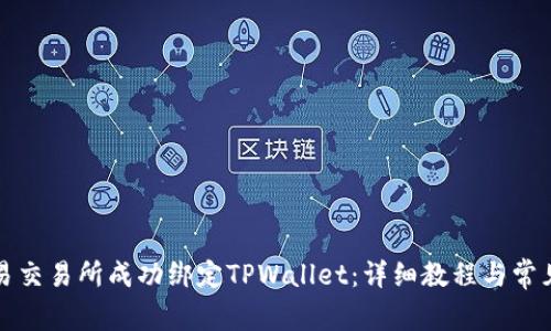 如何在欧易交易所成功绑定TPWallet：详细教程与常见问题解答