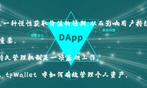 如何在tpWallet上查找销毁地址及其重要性

tpWallet, 销毁地址, 加密货币, 资产管理/guanjianci

在加密货币的世界中，了解如何查看和管理资产是至关重要的，尤其是当涉及到销毁地址时。tpWallet 作为一个多功能的数字资产钱包，为用户提供了多种工具来支持他们的交易和资产管理。在本文中，我们将深入探讨如何在 tpWallet 中查看销毁地址，以及这对于加密货币持有者的重要性。

什么是销毁地址？
销毁地址是一个不会再被使用或访问的地址，通常用于将加密货币“销毁”或退出循环。当用户向这个地址发送资产时，这些资产就不会再被回复或再转移，实际相当于永久性的丧失。销毁的目的是通过减少流通中的资产供给，来抬高剩余资产的价值。许多项目会在创建时设定销毁机制以保证代币价值的稳定。

在 tpWallet 中查找销毁地址的步骤
要在 tpWallet 中查看销毁地址，可以按照以下步骤进行：
ol
li首先，打开 tpWallet 应用程序并登录你的账户。/li
li在主界面，找到你想要查看销毁地址的币种，并点击进入该币种的详细信息页。/li
li在详细信息页中，通常会有一个“交易历史”或者“转账记录”选项。/li
li识别最近的转账记录，通常销毁操作会记录在历史记录中。查找特定的销毁交易，查看关联的地址。/li
/ol
此外，如果该币种有官方网站或者相关区块链浏览器，可以更直观地查找销毁地址，只需将交易哈希输入到浏览器中，就能看到详细的转账信息，包括销毁地址。

为什么销毁地址重要？
销毁地址的重要性体现在几个方面：
ul
    li供需关系：销毁机制可以有效管理市场上的资产数量，从理论上来说，减少发行的代币数量能提高每个代币的价值。/li
    li透明度：通过区块链技术，销毁地址是公开的，用户可以随时核实销毁过程，这对于建立用户信任非常关键。/li
    li市场情绪：频繁的销毁活动可能会传达出开发团队对其项目前景的信心，从而提升用户和投资者的热情。/li
/ul

销毁地址与钱包安全性
在使用 tpWallet时，注意销毁地址的安全性是必要的。这主要体现在两个方面：
ul
    li防止误发送：确保对销毁地址有清晰的了解，避免错误转账到该地址导致资产的永久损失。/li
    li确保验证：通过官方的渠道确认销毁地址，避免遭遇钓鱼攻击，确保所用的地址是经过验证的。/li
/ul

相关问题解答

1. 销毁地址和普通地址的区别是什么？
销毁地址和普通地址的主要区别在于其用途和未来的访问可能性。普通地址是用户可以直接使用的地址，可以频繁地进行交易和转账，而销毁地址则是一个特定的、一次性使用的地址，目的是为了将资产发送到这里后便无法再恢复。它被设计成一个永远无法访问的地址，通常这种地址是不可控制的。因此，向销毁地址转账的资产在经济意义上就成了永久性丧失的部分。

在加密项目中，创建销毁地址的原因常常是为了加大对项目资产的控制力度，减少市场流通的代币数量，以此来促进围绕这些代币的买卖活动并增强代币的价值。

对于投资者来说，了解这两种地址的意义非常重要，特别是当参与到有销毁机制的代币项目中时，应格外小心，确保转账操作不会误操作到销毁地址。

2. 如何安全管理我的加密资产？
安全管理加密资产是每个投资者的责任，同时也是一项复杂的任务。以下是一些有效的管理建议：

ul
    li使用硬件钱包：硬件钱包被认为是存储加密资产的最安全方式，因其几乎不易受到黑客攻击。/li
    li定期备份：确保定期备份你的钱包信息，保留私钥及助记词，并将其存放在安全的地方。/li
    li更新软件：使用最新版本的钱包软件，对于已知的安全漏洞有及时的修复和。/li
    li启用双重认证（2FA）：在可能的情况下启用双重认证功能，增加账户的安全性。/li
/ul

同时，保持自我教育，了解加密市场的最新动态和安全问题也是至关重要的。随着技术的发展，黑客手段也变得更加复杂，定期地更新你的安全策略可以最大限度地减少风险。

3. 普通用户如何看待代币销毁？
对于普通用户而言，代币销毁可能是一个相对陌生的概念。对于加密货币的初学者来说，代币销毁往往在项目的白皮书或官方公告中有所涉及，并不是所有项目都会实施这一机制。

对于代币销毁机制的理解，可以从以下几个方面入手：

首先，了解代币供应与需求关系，代币的销毁会降低市场上的充足量，从而可能推动价格上涨。生物归因理论表明，稀缺性促进了购买欲望。因此，代币销毁有助于增加投资者对代币的信心。

其次，观察项目团队是否持续进行代币销毁。一些项目声明会进行定期的销毁计划以提升价值，是否贯彻这一承诺值得用户持续关注。团队的诚信是决定普通用户信赖的关键因素。

最后，普通用户应该深入研究，利用各类资源来了解代币的市场行为。社区讨论、专业分析和市场趋势都是他们了解销毁机制的好方式。通过与其他用户交流经验，投资者或用户可以更全面地了解项目的细节，做出明智的选择。

4. 销毁机制对项目的长期影响是什么？
销毁机制对项目的长期影响可以是积极的，也可能伴随风险，以下是几个关键影响因素：

首先，销毁机制通过减少流通供应量，可以在短期内提升代币的价格。理论上，资产稀缺时更多投资者会被吸引，导致需求增加。另一方面，若持续实施销毁，可能产生一种慢性获取价值的预期，从而影响用户持续持有的意愿。

其次，透明的销毁过程可能增加用户的信任。有一些项目会使用公链的特点记录销毁，用户可以随时验证资产是否确实被销毁。信任感对用户黏性和社区构建至关重要。

当然，若项目团队未能兑现承诺或销毁计划不清晰，反映出开发团队的管理混乱可能导致用户不安，进而降低参与度。因此，对于支持代币销毁的项目，理解其长期持久管理机制是一项基础工作。

总结来说，销毁地址不仅是加密资产管理中的一个重要概念，更是加密项目中不可忽视的环节。希望通过这篇文章，用户能够更清晰地理解销毁地址的性质，以及在 tpWallet 中如何有效管理个人资产。