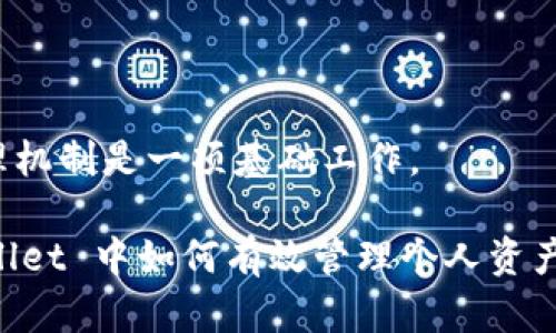 如何在tpWallet上查找销毁地址及其重要性

tpWallet, 销毁地址, 加密货币, 资产管理/guanjianci

在加密货币的世界中，了解如何查看和管理资产是至关重要的，尤其是当涉及到销毁地址时。tpWallet 作为一个多功能的数字资产钱包，为用户提供了多种工具来支持他们的交易和资产管理。在本文中，我们将深入探讨如何在 tpWallet 中查看销毁地址，以及这对于加密货币持有者的重要性。

什么是销毁地址？
销毁地址是一个不会再被使用或访问的地址，通常用于将加密货币“销毁”或退出循环。当用户向这个地址发送资产时，这些资产就不会再被回复或再转移，实际相当于永久性的丧失。销毁的目的是通过减少流通中的资产供给，来抬高剩余资产的价值。许多项目会在创建时设定销毁机制以保证代币价值的稳定。

在 tpWallet 中查找销毁地址的步骤
要在 tpWallet 中查看销毁地址，可以按照以下步骤进行：
ol
li首先，打开 tpWallet 应用程序并登录你的账户。/li
li在主界面，找到你想要查看销毁地址的币种，并点击进入该币种的详细信息页。/li
li在详细信息页中，通常会有一个“交易历史”或者“转账记录”选项。/li
li识别最近的转账记录，通常销毁操作会记录在历史记录中。查找特定的销毁交易，查看关联的地址。/li
/ol
此外，如果该币种有官方网站或者相关区块链浏览器，可以更直观地查找销毁地址，只需将交易哈希输入到浏览器中，就能看到详细的转账信息，包括销毁地址。

为什么销毁地址重要？
销毁地址的重要性体现在几个方面：
ul
    li供需关系：销毁机制可以有效管理市场上的资产数量，从理论上来说，减少发行的代币数量能提高每个代币的价值。/li
    li透明度：通过区块链技术，销毁地址是公开的，用户可以随时核实销毁过程，这对于建立用户信任非常关键。/li
    li市场情绪：频繁的销毁活动可能会传达出开发团队对其项目前景的信心，从而提升用户和投资者的热情。/li
/ul

销毁地址与钱包安全性
在使用 tpWallet时，注意销毁地址的安全性是必要的。这主要体现在两个方面：
ul
    li防止误发送：确保对销毁地址有清晰的了解，避免错误转账到该地址导致资产的永久损失。/li
    li确保验证：通过官方的渠道确认销毁地址，避免遭遇钓鱼攻击，确保所用的地址是经过验证的。/li
/ul

相关问题解答

1. 销毁地址和普通地址的区别是什么？
销毁地址和普通地址的主要区别在于其用途和未来的访问可能性。普通地址是用户可以直接使用的地址，可以频繁地进行交易和转账，而销毁地址则是一个特定的、一次性使用的地址，目的是为了将资产发送到这里后便无法再恢复。它被设计成一个永远无法访问的地址，通常这种地址是不可控制的。因此，向销毁地址转账的资产在经济意义上就成了永久性丧失的部分。

在加密项目中，创建销毁地址的原因常常是为了加大对项目资产的控制力度，减少市场流通的代币数量，以此来促进围绕这些代币的买卖活动并增强代币的价值。

对于投资者来说，了解这两种地址的意义非常重要，特别是当参与到有销毁机制的代币项目中时，应格外小心，确保转账操作不会误操作到销毁地址。

2. 如何安全管理我的加密资产？
安全管理加密资产是每个投资者的责任，同时也是一项复杂的任务。以下是一些有效的管理建议：

ul
    li使用硬件钱包：硬件钱包被认为是存储加密资产的最安全方式，因其几乎不易受到黑客攻击。/li
    li定期备份：确保定期备份你的钱包信息，保留私钥及助记词，并将其存放在安全的地方。/li
    li更新软件：使用最新版本的钱包软件，对于已知的安全漏洞有及时的修复和。/li
    li启用双重认证（2FA）：在可能的情况下启用双重认证功能，增加账户的安全性。/li
/ul

同时，保持自我教育，了解加密市场的最新动态和安全问题也是至关重要的。随着技术的发展，黑客手段也变得更加复杂，定期地更新你的安全策略可以最大限度地减少风险。

3. 普通用户如何看待代币销毁？
对于普通用户而言，代币销毁可能是一个相对陌生的概念。对于加密货币的初学者来说，代币销毁往往在项目的白皮书或官方公告中有所涉及，并不是所有项目都会实施这一机制。

对于代币销毁机制的理解，可以从以下几个方面入手：

首先，了解代币供应与需求关系，代币的销毁会降低市场上的充足量，从而可能推动价格上涨。生物归因理论表明，稀缺性促进了购买欲望。因此，代币销毁有助于增加投资者对代币的信心。

其次，观察项目团队是否持续进行代币销毁。一些项目声明会进行定期的销毁计划以提升价值，是否贯彻这一承诺值得用户持续关注。团队的诚信是决定普通用户信赖的关键因素。

最后，普通用户应该深入研究，利用各类资源来了解代币的市场行为。社区讨论、专业分析和市场趋势都是他们了解销毁机制的好方式。通过与其他用户交流经验，投资者或用户可以更全面地了解项目的细节，做出明智的选择。

4. 销毁机制对项目的长期影响是什么？
销毁机制对项目的长期影响可以是积极的，也可能伴随风险，以下是几个关键影响因素：

首先，销毁机制通过减少流通供应量，可以在短期内提升代币的价格。理论上，资产稀缺时更多投资者会被吸引，导致需求增加。另一方面，若持续实施销毁，可能产生一种慢性获取价值的预期，从而影响用户持续持有的意愿。

其次，透明的销毁过程可能增加用户的信任。有一些项目会使用公链的特点记录销毁，用户可以随时验证资产是否确实被销毁。信任感对用户黏性和社区构建至关重要。

当然，若项目团队未能兑现承诺或销毁计划不清晰，反映出开发团队的管理混乱可能导致用户不安，进而降低参与度。因此，对于支持代币销毁的项目，理解其长期持久管理机制是一项基础工作。

总结来说，销毁地址不仅是加密资产管理中的一个重要概念，更是加密项目中不可忽视的环节。希望通过这篇文章，用户能够更清晰地理解销毁地址的性质，以及在 tpWallet 中如何有效管理个人资产。