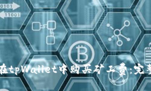 如何在tpWallet中购买矿工费：完整指南