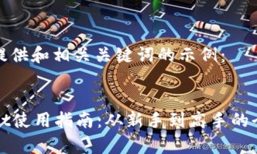 在此仅提供和相关关键词的示例：


tpWallet使用指南：从新手到高手的全面解析