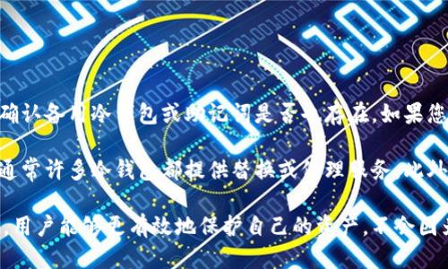 冷钱包的私钥管理：安全性与记忆技巧
冷钱包, 私钥, 加密货币安全, 钱包管理/guanjianci

随着数字货币的普及，冷钱包作为一种重要的资产管理工具逐渐受到关注。冷钱包是一种物理或软件形式的离线加密货币存储解决方案，提供了比热钱包更高的安全性。虽然它的使用可以保护用户的资产不受黑客攻击，但对于如何管理和记住私钥的问题，许多用户仍然感到困惑。

在这篇文章中，我们将探讨冷钱包的私钥是否需要记住，以及如何有效地管理这些私钥，以确保您的加密资产的安全性和便捷性。

什么是冷钱包？
冷钱包是指与互联网断开的加密货币存储解决方案，通常以硬件钱包、纸钱包等形式存在。由于没有直接连接网络，因此冷钱包相对来说可以有效防止黑客攻击和网络盗窃。冷钱包适合长期存储大量加密货币，提供更高的安全性和保护。

私钥的核心概念
私钥是一组用于访问您数字资产的密钥。无论使用哪种类型的钱包，私钥都是您的资产安全的基础。拥有私钥，意味着拥有对其背后所有资产的控制权。因此，私钥需要妥善管理，一旦丢失或被他人获取，您的资产可能会面临巨大的风险。

冷钱包中的私钥：需要记住吗？
在使用冷钱包时，许多用户会问：“我真的需要记住我的私钥吗？”答案是复杂的。首先，由于冷钱包通常不连接互联网，您的私钥更安全，但这并不意味着您可以轻易忽视它。

如果您忘记了私钥，访问和控制自己持有的资产将变得非常困难，甚至不可能。因此，记住私钥是非常重要的。然而，直接记住复杂的私钥字符串对于大多数人来说并不现实，反而可能导致更多忘记的情况。

如何管理冷钱包私钥？
这里有一些管理冷钱包私钥的建议：
ol
    listrong写下来并保管妥当：/strong将私钥打印或手写下来，并放在安全的地方，例如保险箱或其他安全存储设施中。在保管过程中，请确保不会被他人访问。/li
    listrong使用助记词：/strong许多冷钱包支持助记词功能，这可以帮助您更容易地记住私钥。助记词是一组单词，通常是随机生成的，可以用来恢复钱包。/li
    listrong分散存储：/strong为了避免单点故障，可以将私钥或助记词分散存储在不同的安全位置。如果您害怕遗失，可以考虑存储在多个地方。/li
    listrong定期审核：/strong定期检查与私钥相关的安全性，确保没有任何可疑活动，并查看存储方式是否需要更新或改进。/li
/ol

相关问题讨论

1. 冷钱包的安全性有多高？
安全性是冷钱包的主要优势之一。由于冷钱包在离线状态下操作，黑客无法直接访问它。冷钱包和热钱包之间的最大区别在于，热钱包持续在线，通过与网络的持续连接处理交易，而冷钱包则没有这种连接。这种离线模式使得冷钱包在抵御网络攻击方面表现出色。

然而，虽然冷钱包本身具有较高的安全性，但用户不当的私钥管理、设备的物理损坏或丢失，以及其他人为错误依然可能导致资产损失。这意味着在选择冷钱包时，用户不仅要关注硬件和软件的安全性，还需要对私钥进行严格管理。任何对私钥的不当处理都可能导致冷钱包的安全性大打折扣。

为了保障冷钱包的使用安全，用户可以考虑使用知名品牌的硬件钱包，进行必要的安全审核，确保其整体结构不容易被破解。此外，保持硬件设备的更新也是一项重要的安全措施，因为软件更新往往可以修补潜在的安全漏洞。

2. 如果我忘记了私钥或助记词，我该怎么办？
忘记私钥或助记词对任何冷钱包用户来说都是一个非常棘手的问题。在大多数情况下，一旦丢失私钥或助记词，用户将无法访问存储在钱包中的加密资产。因此，尽量避免这种情况发生是非常重要的。

如果真的发生忘记的情况，首先要冷静下来。首先考虑是否还有其他备份，例如是否有其他设备存储了该私钥，或者是否记录在其他地方。对于某些成名的冷钱包，可能会提供客服支持，但通常这些支持并不能恢复丢失的产品，仅仅是在其他方面提供帮助。

另一种选择是使用密码管理工具来帮助存储私钥和助记词这些敏感信息。密码管理工具安全性较高，能够加密存储您的私人信息，并可以自动填写相关数据。尽管这种方法不能完全消除遗忘的风险，但却能够显著提高管理便利性。

3. 如何选择合适的冷钱包？
在选择冷钱包时，用户应考虑多个因素，包括安全性、易用性、品牌声誉、价格等。

首先，安全性非常重要。选择那些以安全仍然为首要目标而设计的冷钱包软件或硬件产品。查看用户评论，了解其安全特性，包括如何处理私钥，以及是否定期推出安全更新。

其次，易用性也需考虑。用户需要了解你选择的钱包的使用界面是否友好，是否容易上手。如果冷钱包操作复杂，可能会导致用户在处理过程中犯错误，从而对资产管理带来负面影响。

品牌声誉多年来积累的信任度是另一个重要指标。信誉好的品牌通常会提供更好的支持和服务，确保客户的问题能够得到及时解决。对比不同品牌以及它们的市场反馈可以帮助您做出明智的选择。

4. 如何处理冷钱包的遗失或损坏？
冷钱包的遗失或损坏是极为常见的问题，尤其是由于其物理形式。故而，在使用之前，用户应综合考虑这一因素。

如果您的冷钱包丢失，首先需对其进行评估，回忆一下最后一次使用的场合，是否还有可能找回。如果无法找回，首先要尽快确认备用冷钱包或助记词是否也存在。如果您妥善保存了这些信息，您仍然可以恢复访问您的加密资产。

处于安全考虑，确保在新的冷钱包上重新生成完整密钥，同时进行适当的备份。如果遇到损坏问题，联系制造商以获取支持，通常许多冷钱包都提供替换或修理服务。此外，确保在销售后继续监测设备状态并做好健康检查也是必要的，以避免已损坏设备的潜在风险。

总之，冷钱包是安全存储加密资产的有效工具，但私钥的管理与安全性也同样重要。通过妥善管理私钥和了解冷钱包的特性，用户能够更有效地保护自己的资产，不会因为不当管理而遭受损失。