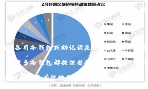 冷钱包的私钥管理：安全性与记忆技巧
冷钱包, 私钥, 加密货币安全, 钱包管理/guanjianci

随着数字货币的普及，冷钱包作为一种重要的资产管理工具逐渐受到关注。冷钱包是一种物理或软件形式的离线加密货币存储解决方案，提供了比热钱包更高的安全性。虽然它的使用可以保护用户的资产不受黑客攻击，但对于如何管理和记住私钥的问题，许多用户仍然感到困惑。

在这篇文章中，我们将探讨冷钱包的私钥是否需要记住，以及如何有效地管理这些私钥，以确保您的加密资产的安全性和便捷性。

什么是冷钱包？
冷钱包是指与互联网断开的加密货币存储解决方案，通常以硬件钱包、纸钱包等形式存在。由于没有直接连接网络，因此冷钱包相对来说可以有效防止黑客攻击和网络盗窃。冷钱包适合长期存储大量加密货币，提供更高的安全性和保护。

私钥的核心概念
私钥是一组用于访问您数字资产的密钥。无论使用哪种类型的钱包，私钥都是您的资产安全的基础。拥有私钥，意味着拥有对其背后所有资产的控制权。因此，私钥需要妥善管理，一旦丢失或被他人获取，您的资产可能会面临巨大的风险。

冷钱包中的私钥：需要记住吗？
在使用冷钱包时，许多用户会问：“我真的需要记住我的私钥吗？”答案是复杂的。首先，由于冷钱包通常不连接互联网，您的私钥更安全，但这并不意味着您可以轻易忽视它。

如果您忘记了私钥，访问和控制自己持有的资产将变得非常困难，甚至不可能。因此，记住私钥是非常重要的。然而，直接记住复杂的私钥字符串对于大多数人来说并不现实，反而可能导致更多忘记的情况。

如何管理冷钱包私钥？
这里有一些管理冷钱包私钥的建议：
ol
    listrong写下来并保管妥当：/strong将私钥打印或手写下来，并放在安全的地方，例如保险箱或其他安全存储设施中。在保管过程中，请确保不会被他人访问。/li
    listrong使用助记词：/strong许多冷钱包支持助记词功能，这可以帮助您更容易地记住私钥。助记词是一组单词，通常是随机生成的，可以用来恢复钱包。/li
    listrong分散存储：/strong为了避免单点故障，可以将私钥或助记词分散存储在不同的安全位置。如果您害怕遗失，可以考虑存储在多个地方。/li
    listrong定期审核：/strong定期检查与私钥相关的安全性，确保没有任何可疑活动，并查看存储方式是否需要更新或改进。/li
/ol

相关问题讨论

1. 冷钱包的安全性有多高？
安全性是冷钱包的主要优势之一。由于冷钱包在离线状态下操作，黑客无法直接访问它。冷钱包和热钱包之间的最大区别在于，热钱包持续在线，通过与网络的持续连接处理交易，而冷钱包则没有这种连接。这种离线模式使得冷钱包在抵御网络攻击方面表现出色。

然而，虽然冷钱包本身具有较高的安全性，但用户不当的私钥管理、设备的物理损坏或丢失，以及其他人为错误依然可能导致资产损失。这意味着在选择冷钱包时，用户不仅要关注硬件和软件的安全性，还需要对私钥进行严格管理。任何对私钥的不当处理都可能导致冷钱包的安全性大打折扣。

为了保障冷钱包的使用安全，用户可以考虑使用知名品牌的硬件钱包，进行必要的安全审核，确保其整体结构不容易被破解。此外，保持硬件设备的更新也是一项重要的安全措施，因为软件更新往往可以修补潜在的安全漏洞。

2. 如果我忘记了私钥或助记词，我该怎么办？
忘记私钥或助记词对任何冷钱包用户来说都是一个非常棘手的问题。在大多数情况下，一旦丢失私钥或助记词，用户将无法访问存储在钱包中的加密资产。因此，尽量避免这种情况发生是非常重要的。

如果真的发生忘记的情况，首先要冷静下来。首先考虑是否还有其他备份，例如是否有其他设备存储了该私钥，或者是否记录在其他地方。对于某些成名的冷钱包，可能会提供客服支持，但通常这些支持并不能恢复丢失的产品，仅仅是在其他方面提供帮助。

另一种选择是使用密码管理工具来帮助存储私钥和助记词这些敏感信息。密码管理工具安全性较高，能够加密存储您的私人信息，并可以自动填写相关数据。尽管这种方法不能完全消除遗忘的风险，但却能够显著提高管理便利性。

3. 如何选择合适的冷钱包？
在选择冷钱包时，用户应考虑多个因素，包括安全性、易用性、品牌声誉、价格等。

首先，安全性非常重要。选择那些以安全仍然为首要目标而设计的冷钱包软件或硬件产品。查看用户评论，了解其安全特性，包括如何处理私钥，以及是否定期推出安全更新。

其次，易用性也需考虑。用户需要了解你选择的钱包的使用界面是否友好，是否容易上手。如果冷钱包操作复杂，可能会导致用户在处理过程中犯错误，从而对资产管理带来负面影响。

品牌声誉多年来积累的信任度是另一个重要指标。信誉好的品牌通常会提供更好的支持和服务，确保客户的问题能够得到及时解决。对比不同品牌以及它们的市场反馈可以帮助您做出明智的选择。

4. 如何处理冷钱包的遗失或损坏？
冷钱包的遗失或损坏是极为常见的问题，尤其是由于其物理形式。故而，在使用之前，用户应综合考虑这一因素。

如果您的冷钱包丢失，首先需对其进行评估，回忆一下最后一次使用的场合，是否还有可能找回。如果无法找回，首先要尽快确认备用冷钱包或助记词是否也存在。如果您妥善保存了这些信息，您仍然可以恢复访问您的加密资产。

处于安全考虑，确保在新的冷钱包上重新生成完整密钥，同时进行适当的备份。如果遇到损坏问题，联系制造商以获取支持，通常许多冷钱包都提供替换或修理服务。此外，确保在销售后继续监测设备状态并做好健康检查也是必要的，以避免已损坏设备的潜在风险。

总之，冷钱包是安全存储加密资产的有效工具，但私钥的管理与安全性也同样重要。通过妥善管理私钥和了解冷钱包的特性，用户能够更有效地保护自己的资产，不会因为不当管理而遭受损失。