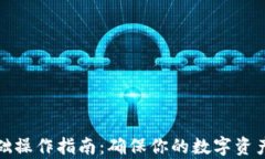 tpWallet基础操作指南：确保