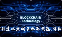 如何创建以太坊手机冷钱