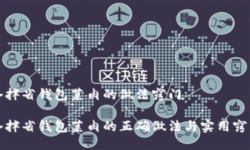 冷拌省钱包菜肉的做法窍门

冷拌省钱包菜肉的正确做法与实用窍门