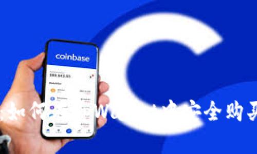 tpWallet：如何在tpWallet中安全购买数字货币