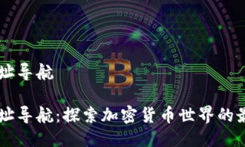 币圈网址导航

币圈网址导航：探索加密货币世界的最佳资源