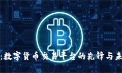 Okcoin：数字货币交易平台