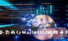 选择最适合你的tpWalletsh