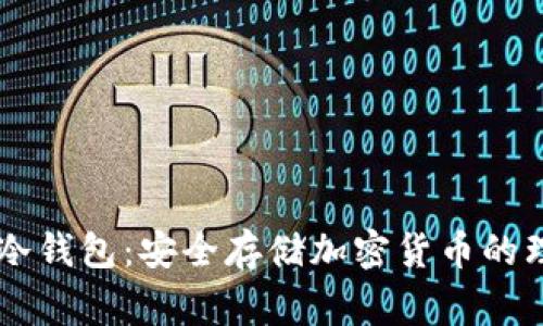 Ledger冷钱包：安全存储加密货币的理想选择