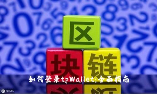 如何登录tpWallet：全面指南