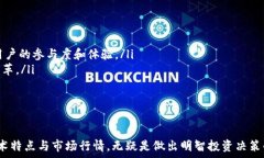   数字货币U币：未来金融