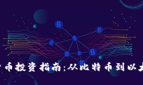  2023年最佳加密货币投资指南：从比特币到以太坊，揭秘未来潜力币