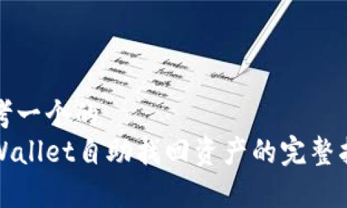 思考一个的
tpWallet自助找回资产的完整指南