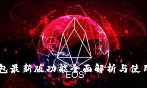 im钱包最新版功能全面解析与使用指南