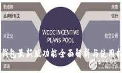 im钱包最新版功能全面解析