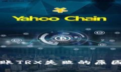 tpWallet转账TRX失败的原因及