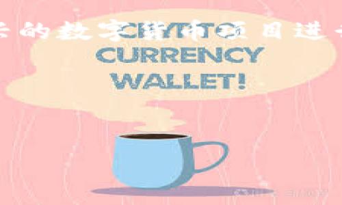 数字货币是一种以数字形式存在的货币，其运作依赖于计算机技术和互联网。它们可以用于在线交易、价值储存以及投资多种目的。数字货币与传统货币（如现金）不同，主要表现在其无形和以电子方式流通和存储的特性。常见的数字货币包括比特币、以太坊以及其他各种加密货币。

### 数字货币的概念和特性

1. 数字货币的定义
数字货币是指在数字环境中存在和流通的货币。它不仅包括加密货币（如比特币）和法定数字货币（如中央银行发行的电子货币），还可以是一些以信用为基础的电子支付系统形式。

2. 数字货币的特性
数字货币具有多种特性，例如去中心化、匿名性，以及安全性等。去中心化指的是数字货币不依赖于中央权威机构进行管理，交易数据通过区块链等技术进行记录和验证。
匿名性使得用户在进行交易时可以保护自己的隐私，但也引发了一些对非法活动的担忧。安全性方面，数字货币的加密技术使得交易难以被攻击者篡改。

### 数字货币与传统货币的比较

1. 流通方式
传统货币的流通依赖于中央银行及相关金融机构，而数字货币则主要通过网络和交易平台进行。由于其数字化特性，数字货币可以实现即时交易，也消除了许多传统货币在跨境交易过程中所需的时间和费用。

2. 交易成本
数字货币的交易费用通常比传统银行的转账费用低。这是因为数字货币交易不需要经过银行等中介的处理，能够直接在用户之间进行相关的传输。

### 数字货币的优势与挑战

1. 优势
数字货币的优势主要体现在以下几个方面：
ul
    li快速和低成本的交易：数字货币可以实现全球范围内的即时交易，并且通常交易费用低廉。/li
    li透明性和安全性：区块链技术使得每笔交易都可以公开验证，提高了安全性和透明度。/li
    li无国界：数字货币可以跨越国界，更加便利地进行国际交易。/li
/ul

2. 挑战
然而，数字货币也面临一扫挑战：
ul
    li监管问题：各国政府对数字货币的监管政策不一，可能会影响其长远发展。/li
    li安全隐患：尽管数字货币有一定的安全技术，但仍然存在被黑客攻击的风险。/li
    li价格波动：大多数数字货币价格波动剧烈，使得其作为投资工具或支付手段的可靠性受到质疑。/li
/ul

### 未来发展趋势

1. 数字货币的认可度提升
随着越来越多的商家和服务接受数字货币，社会对其认可以及使用频率的提升将加速数字货币的发展。

2. 中央银行数字货币（CBDC）的崛起
不少国家正在积极研发和试点中央银行数字货币（CBDC），旨在结合数字货币的优势与传统货币的稳定性，推动经济的数字化转型。

3. 技术的进步
随着区块链技术和相关金融技术的不断进步，数字货币的交易安全性和效率将有望得到提升，推动其更广泛的应用。

### 可能的相关问题

1. **数字货币的安全性如何保障？**
2. **数字货币如何影响传统金融体系？**
3. **数字货币的监管现状与未来趋势？**
4. **普通公众如何参与数字货币投资？**

### 数字货币的安全性如何保障？

安全性挑战
数字货币的安全性问题始终是用户最为关心的议题之一。由于数字货币的无形特性，许多人对此感到紧张和不安。黑客攻击、交易所出事等事件层出不穷，导致一些用户损失惨重。这就要求数字货币的相关平台和系统必须采取更高效的安全防护措施。

安全措施
为了提高数字货币的安全性，业界普遍认同以下几种措施：
ul
    listrong多重签名技术：/strong通过要求多个授权签名来批准交易，提高资金安全性。/li
    listrong冷存储方案：/strong将数字货币存储在离线环境中，以防止黑客攻击。/li
    listrong定期安全审核：/strong对交易平台进行定期的安全审计和漏洞检测。/li
/ul

### 数字货币如何影响传统金融体系？

挑战与机遇
数字货币的出现已经开始对传统金融体系产生深远影响。在挑战传统银行业务时，数字货币也为其带来了一个转型的机会。

影响分析
数字货币可能对传统金融体系造成以下影响：
ul
    listrong支付方式的转变：/strong越来越多的人倾向于使用数字货币进行支付，这使得传统银行的业务模式面临挑战。/li
    listrong降低交易成本：/strong数字货币的出现使得交易过程中的费用大大减少，可能影响传统银行的盈利。”/li
/ul

### 数字货币的监管现状与未来趋势？

当前监管现状
随着数字货币的普及，各国政府开始对数字货币的监管出台了相关政策。然而，不同国家的监管政策差异较大，例如某些国家可能全面禁止数字货币交易，而另一些国家则采取更加包容的态度。

未来监管趋势
未来关于数字货币的监管将会更加严格和具体，可能会形成全球范围内的监管体系，确保数字货币的合理使用。

### 普通公众如何参与数字货币投资？

投资方法
普通公众参与数字货币投资的方法多种多样，首先可以通过交易所购买主要的数字货币，例如比特币和以太坊。同时，可以关注新兴的数字货币项目进行投资，但需注意风险。

风险管理
投资数字货币需要良好的风险管理策略，例如合理分配资产，设定止损点等，以保护自己的投资收益。

以上是关于数字货币的详细探讨，希望帮助您更深入地理解这一新兴领域和其潜在的影响。