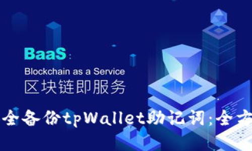 如何安全备份tpWallet助记词：全方位指南