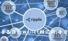 如何安全备份tpWallet助记词