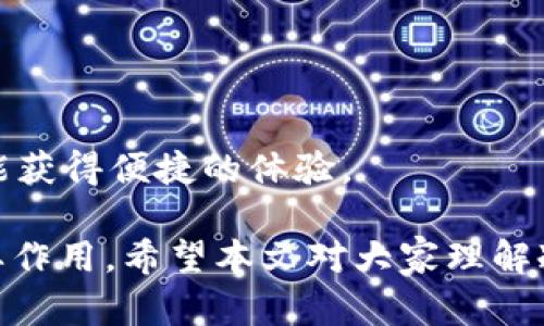 冷钱包能否存放云储币？详细解析与投资指南

冷钱包, 云储币, 数字货币, 加密资产/guanjianci

在数字货币行业中，安全性一直是一个备受关注的话题。随着越来越多的人加入到这一领域，如何有效保管和管理自己的数字资产变得尤为重要。冷钱包作为一种存储数字货币的方式，因其安全性而受到广泛欢迎。那么，冷钱包能否存放云储币？在本文中，我们将深入探讨这个问题，分析冷钱包的优势与局限性，并为投资者提供一些实用的建议。

冷钱包的基本概念
冷钱包是指一种不与互联网相连的存储设备，通常用于存储数字货币和加密资产。由于冷钱包不在线，黑客无法通过互联网直接攻击它，因此被视为安全性较高的资产存储方式。冷钱包可以是硬件设备，如Ledger或Trezor，也可以是纸钱包等形式。无论是哪一种形式，它们的共同点是能够提供对数字资产的安全存放。

云储币的概念与特性
云储币是指通过云计算技术获得的一种虚拟货币，它通常通过分布式账本技术实现去中心化。云储币的特点在于其流动性和便捷性，可以方便地进行交易和转账。通常，云储币采用智能合约技术来确保安全性和透明度。然而，正因为其技术的复杂性，许多投资者在存储和保管云储币时需要特别小心。

冷钱包与云储币的兼容性
冷钱包能否存放云储币，这取决于多种因素，包括冷钱包的类型、云储币的技术实现以及用户的特定需求。一般来说，如果冷钱包支持云储币所依赖的区块链网络，那么它就能够存放云储币。也就是说，用户需要查看冷钱包的官方网站或相关文档，确保其硬件或软件能够兼容云储币，从而安全地存储和管理这些数字资产。

冷钱包的优点
使用冷钱包的主要优势在于其卓越的安全性。冷钱包不连接互联网，几乎无法受到黑客攻击。此外，冷钱包的用户通常可以掌控私钥，而私钥是访问和管理数字资产的关键。因此，使用冷钱包可以使得用户更安心，他们可以确保自己的资产不会因为网络安全问题而损失。

冷钱包的局限性
尽管冷钱包具有诸多优势，但也并非没有局限性。首先，冷钱包的使用相对复杂，尤其对于新手投资者来说，设置和操作可能需要一定的学习成本。其次，冷钱包的便携性相对较低，用户在移动中存储和管理资产时可能会遇到不便。此外，冷钱包在进行交易时需要额外的步骤，相比于热钱包（与互联网连接的钱包），在流动性方面可能存在一定的不利。

如何选择合适的冷钱包
选择冷钱包时，用户应该考虑多个因素，包括安全性、兼容性、易用性和价格等。用户可以通过查阅相关评价以及社区讨论，了解不同冷钱包的反馈。此外，选择大品牌和知名度高的冷钱包可以降低安全风险，因为它们通常经过了严格的安全审查。

相关问题1：冷钱包的操作步骤是什么？
使用冷钱包的具体操作步骤如下：
ol
    listrong选择冷钱包：/strong首先，根据需求选择适合的冷钱包，例如选择硬件钱包或纸钱包。/li
    listrong购买并设置冷钱包：/strong按照说明书进行购买并设置，确保其安全性。/li
    listrong生成钱包地址：/strong设置成功后，生成个人钱包地址。/li
    listrong转账云储币：/strong通过交易所或其他方式将云储币转账至冷钱包地址。/li
    listrong备份与安全管理：/strong记录私钥并妥善保管，以避免因丢失而无法访问资产。/li
/ol
在使用冷钱包的过程中，务必保持对私钥的绝对保密，因为一旦泄露，可能造成资产的无法挽回的损失。

相关问题2：冷钱包的安全性如何保障？
冷钱包的安全性主要依赖于以下几个方面：
ul
    listrong私钥管理：/strong确保私钥仅存储在冷钱包中，不要上传到任何在线平台。/li
    listrong定期更新：/strong对冷钱包进行定期更新，但需在安全环境下进行，避免潜在的网络攻击。/li
    listrong防水防摔：/strong对于硬件冷钱包，选择具有防水防摔功能的设备，以防意外损坏。/li
    listrong使用密码保护：/strong在冷钱包中设置强密码，增加额外的安全层级。/li
/ul
尽管冷钱包在安全性上相对较高，但用户的使用习惯和管理方式也是确保资产安全的关键。定期检查存储方式，备份重要信息，才能更全面地保护数字资产。

相关问题3：如果冷钱包损坏，如何恢复资产？
如果冷钱包出现损坏，是否能够恢复资产通常取决于用户是否妥善管理了备份。从冷钱包中撤回资产的步骤如下：
ol
    listrong使用恢复种子短语：/strong大多数冷钱包在设置时会生成一个种子短语作为备份。如果冷钱包损坏，用户可以通过这个种子短语在新的钱包上恢复资产。/li
    listrong寻找专业维修服务：/strong如果冷钱包仍有电源且未完全失效，可以尝试联系专业的维修服务，看看是否能够修复设备并恢复资产。/li
    listrong使用其他设备导出密钥：/strong有些冷钱包允许用户通过其他设备导出私钥，用户可以选择导出后在新的钱包中使用。/li
/ol
无论选择哪种恢复方式，确保备份的重要信息，对于将来的保障至关重要。此外，用户应尽可能避免将重要信息保存在线，以防止信息泄露带来的风险。

相关问题4：与热钱包相比，冷钱包有哪些优劣势？
在评估冷钱包和热钱包时，可以总结出一些主要的优劣势：
ul
    listrong安全性：/strong冷钱包因不与互联网连接而具备较高的安全性，而热钱包则面临网络攻击的风险。/li
    listrong使用便捷性：/strong热钱包便于快速交易和频繁使用，适合活跃的交易者。而冷钱包在执行交易时较为繁琐。/li
    listrong存储量：/strong冷钱包适合长期存储大量数字资产，而热钱包则更适合小额快速交易。/li
    listrong成本：/strong硬件冷钱包需要购买，而热钱包通常是免费的软件，使用成本较低。/li
/ul
总的来说，用户需要根据自己的交易习惯与资产管理需求选择合适的钱包形式。如果长期持有和投资，冷钱包是较优的选择；如果频繁交易，适当使用热钱包也能获得便捷的体验。

总结而言，冷钱包是否能存放云储币是取决于冷钱包的兼容性和云储币的特性。选择合适的冷钱包和有效管理数字资产将对投资者的资产安全和增长起到重要作用。希望本文对大家理解冷钱包与云储币的关系有所帮助，进一步增强对数字资产管理的认知。