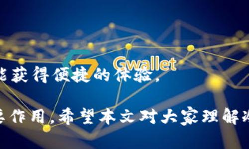 冷钱包能否存放云储币？详细解析与投资指南

冷钱包, 云储币, 数字货币, 加密资产/guanjianci

在数字货币行业中，安全性一直是一个备受关注的话题。随着越来越多的人加入到这一领域，如何有效保管和管理自己的数字资产变得尤为重要。冷钱包作为一种存储数字货币的方式，因其安全性而受到广泛欢迎。那么，冷钱包能否存放云储币？在本文中，我们将深入探讨这个问题，分析冷钱包的优势与局限性，并为投资者提供一些实用的建议。

冷钱包的基本概念
冷钱包是指一种不与互联网相连的存储设备，通常用于存储数字货币和加密资产。由于冷钱包不在线，黑客无法通过互联网直接攻击它，因此被视为安全性较高的资产存储方式。冷钱包可以是硬件设备，如Ledger或Trezor，也可以是纸钱包等形式。无论是哪一种形式，它们的共同点是能够提供对数字资产的安全存放。

云储币的概念与特性
云储币是指通过云计算技术获得的一种虚拟货币，它通常通过分布式账本技术实现去中心化。云储币的特点在于其流动性和便捷性，可以方便地进行交易和转账。通常，云储币采用智能合约技术来确保安全性和透明度。然而，正因为其技术的复杂性，许多投资者在存储和保管云储币时需要特别小心。

冷钱包与云储币的兼容性
冷钱包能否存放云储币，这取决于多种因素，包括冷钱包的类型、云储币的技术实现以及用户的特定需求。一般来说，如果冷钱包支持云储币所依赖的区块链网络，那么它就能够存放云储币。也就是说，用户需要查看冷钱包的官方网站或相关文档，确保其硬件或软件能够兼容云储币，从而安全地存储和管理这些数字资产。

冷钱包的优点
使用冷钱包的主要优势在于其卓越的安全性。冷钱包不连接互联网，几乎无法受到黑客攻击。此外，冷钱包的用户通常可以掌控私钥，而私钥是访问和管理数字资产的关键。因此，使用冷钱包可以使得用户更安心，他们可以确保自己的资产不会因为网络安全问题而损失。

冷钱包的局限性
尽管冷钱包具有诸多优势，但也并非没有局限性。首先，冷钱包的使用相对复杂，尤其对于新手投资者来说，设置和操作可能需要一定的学习成本。其次，冷钱包的便携性相对较低，用户在移动中存储和管理资产时可能会遇到不便。此外，冷钱包在进行交易时需要额外的步骤，相比于热钱包（与互联网连接的钱包），在流动性方面可能存在一定的不利。

如何选择合适的冷钱包
选择冷钱包时，用户应该考虑多个因素，包括安全性、兼容性、易用性和价格等。用户可以通过查阅相关评价以及社区讨论，了解不同冷钱包的反馈。此外，选择大品牌和知名度高的冷钱包可以降低安全风险，因为它们通常经过了严格的安全审查。

相关问题1：冷钱包的操作步骤是什么？
使用冷钱包的具体操作步骤如下：
ol
    listrong选择冷钱包：/strong首先，根据需求选择适合的冷钱包，例如选择硬件钱包或纸钱包。/li
    listrong购买并设置冷钱包：/strong按照说明书进行购买并设置，确保其安全性。/li
    listrong生成钱包地址：/strong设置成功后，生成个人钱包地址。/li
    listrong转账云储币：/strong通过交易所或其他方式将云储币转账至冷钱包地址。/li
    listrong备份与安全管理：/strong记录私钥并妥善保管，以避免因丢失而无法访问资产。/li
/ol
在使用冷钱包的过程中，务必保持对私钥的绝对保密，因为一旦泄露，可能造成资产的无法挽回的损失。

相关问题2：冷钱包的安全性如何保障？
冷钱包的安全性主要依赖于以下几个方面：
ul
    listrong私钥管理：/strong确保私钥仅存储在冷钱包中，不要上传到任何在线平台。/li
    listrong定期更新：/strong对冷钱包进行定期更新，但需在安全环境下进行，避免潜在的网络攻击。/li
    listrong防水防摔：/strong对于硬件冷钱包，选择具有防水防摔功能的设备，以防意外损坏。/li
    listrong使用密码保护：/strong在冷钱包中设置强密码，增加额外的安全层级。/li
/ul
尽管冷钱包在安全性上相对较高，但用户的使用习惯和管理方式也是确保资产安全的关键。定期检查存储方式，备份重要信息，才能更全面地保护数字资产。

相关问题3：如果冷钱包损坏，如何恢复资产？
如果冷钱包出现损坏，是否能够恢复资产通常取决于用户是否妥善管理了备份。从冷钱包中撤回资产的步骤如下：
ol
    listrong使用恢复种子短语：/strong大多数冷钱包在设置时会生成一个种子短语作为备份。如果冷钱包损坏，用户可以通过这个种子短语在新的钱包上恢复资产。/li
    listrong寻找专业维修服务：/strong如果冷钱包仍有电源且未完全失效，可以尝试联系专业的维修服务，看看是否能够修复设备并恢复资产。/li
    listrong使用其他设备导出密钥：/strong有些冷钱包允许用户通过其他设备导出私钥，用户可以选择导出后在新的钱包中使用。/li
/ol
无论选择哪种恢复方式，确保备份的重要信息，对于将来的保障至关重要。此外，用户应尽可能避免将重要信息保存在线，以防止信息泄露带来的风险。

相关问题4：与热钱包相比，冷钱包有哪些优劣势？
在评估冷钱包和热钱包时，可以总结出一些主要的优劣势：
ul
    listrong安全性：/strong冷钱包因不与互联网连接而具备较高的安全性，而热钱包则面临网络攻击的风险。/li
    listrong使用便捷性：/strong热钱包便于快速交易和频繁使用，适合活跃的交易者。而冷钱包在执行交易时较为繁琐。/li
    listrong存储量：/strong冷钱包适合长期存储大量数字资产，而热钱包则更适合小额快速交易。/li
    listrong成本：/strong硬件冷钱包需要购买，而热钱包通常是免费的软件，使用成本较低。/li
/ul
总的来说，用户需要根据自己的交易习惯与资产管理需求选择合适的钱包形式。如果长期持有和投资，冷钱包是较优的选择；如果频繁交易，适当使用热钱包也能获得便捷的体验。

总结而言，冷钱包是否能存放云储币是取决于冷钱包的兼容性和云储币的特性。选择合适的冷钱包和有效管理数字资产将对投资者的资产安全和增长起到重要作用。希望本文对大家理解冷钱包与云储币的关系有所帮助，进一步增强对数字资产管理的认知。