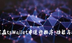 如何在tpWallet中进行排序：