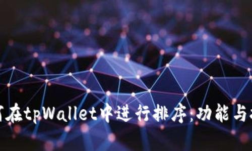 如何在tpWallet中进行排序：功能与技巧