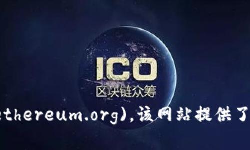 以太坊官方网站的网址是 [https://ethereum.org](https://ethereum.org)。该网站提供了以太坊的详细信息，包括其技术文档、开发资源、社区支持等内容。
