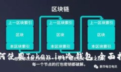 如何使用Token.im冷钱包：全