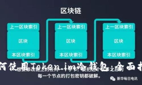如何使用Token.im冷钱包：全面指南