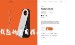 U型冷钱包的使用指南：安