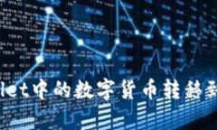 如何将tpWallet中的数字货币