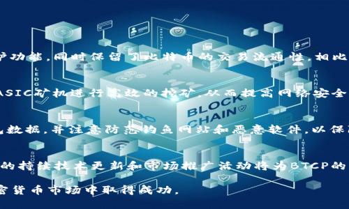 يقها للبصريBTCP是什么币？深入了解比特币隐私币BTCP/يقها للبصري
BTCP, 比特币, 隐私币, 加密货币/guanjianci

在近年来的加密货币市场中，比特币（Bitcoin）无疑是被广泛认可的数字货币。然而，随着技术的发展和用户需求的变化，越来越多的隐私币开始崭露头角，其中BTCP（Bitcoin Private）就是一个备受关注的项目。本文将对BTCP进行深入分析，探讨其背景、特点、技术实现及其在区块链生态系统中的重要性。

一、BTCP的定义与背景

BTCP，全称为Bitcoin Private，是2018年由比特币和Zclassic（ZCL）两种区块链技术结合而成的一种新型加密货币。BTCP的创始团队认为，传统比特币在隐私保护方面存在一定的不足，因此他们决定融合Zclassic的隐私技术，使得BTCP能够在保持比特币的流通性和价值的同时，增强交易的隐私性。

BTCP的创建旨在解决比特币所面临的一些问题，尤其是隐私保护的问题。在比特币的公开账本上，虽然用户的身份是隐匿的，但交易记录是透明的，任何人都可以追踪到你的交易。因此，BTCP在其设计中引入了ZK-SNARKs（零知识证明）技术，这是一种允许一方向另一方证明某个声明是正确的，而无需透露除该声明本身以外的任何信息的技术，从而增强了交易的私密性。

二、BTCP的技术特点

BTCP的技术实现方式相对复杂，但它的主要特点可以总结为以下几点：

1. **隐私性**：BTCP通过ZK-SNARKs技术，有效地保护用户的交易隐私。在进行交易时，用户的个人信息和交易金额不会被公开，增加了交易的私密性和安全性。

2. **网络安全**：BTCP采用了工作量证明（PoW）机制，大大增强了网络的安全性。与比特币相似，BTCP的挖矿过程需要消耗大量计算资源，这可以有效地防止网络攻击。

3. **兼容性**：由于BTCP是基于比特币和Zclassic的代码基础，用户可以很容易地在这两者之间进行转换。此外，BTCP也支持多种钱包和交易所，使得用户的使用体验更加便捷。

三、BTCP的市场表现与应用前景

自BTCP发行以来，其市场表现受到广泛关注。尽管面临许多竞争对手，但BTCP仍有其独特的市场位置。随着越来越多的人开始重视隐私保护，BTCP有潜力在加密货币领域中占据一席之地。

然而，BTCP也面临一些挑战，例如市场认知度较低、流动性不足等。为了解决这些问题，BTCP的开发团队积极开展市场推广活动，不断增加用户的参与度和使用量。

四、BTCP面临的问题与挑战

虽然BTCP有很多优点，但在实践中也面临以下几个问题：

1. **竞争压力**：BTCP需要在日益激烈的隐私币市场中脱颖而出。随着Monero、Zcash等隐私币的崛起，BTCP必须提供更多的创新功能来吸引用户。

2. **用户教育**：由于加密货币市场较为复杂，普通用户对BTCP的理解有限。因此，推广和教育是BTCP团队需要重视的一部分。

3. **监管风险**：隐私币在一些国家面临监管压力，BTCP的合规性问题值得关注。若监管政策发生变化，将会对BTCP的市场前景产生影响。

4. **技术维护**：随着技术演进，BTCP需要不断更新其背后的技术架构和安全机制。如何保持技术的领先性，是BTCP团队需要持续努力的方向。

五、相关问题解答

问题1：BTCP与其他隐私币有何不同？
BTCP与其他隐私币的主要区别在于其基于比特币和Zclassic的混合性质，结合了比特币的稳定性和Zclassic的隐私性。在实际使用中，BTCP提供了更强的隐私保护功能，同时保留了比特币的交易流通性。相比于其他隐私币，如Monero和Zcash，BTCP的用户体验和技术兼容性也有所不同。

问题2：BTCP的挖矿机制是怎样的？
BTCP采用的是工作量证明（PoW）挖矿机制，与比特币相似。用户通过提供计算能力来完成网络中的交易验证，并获得相应的BTCP奖励。此外，BTCP还能够通过使用ASIC矿机进行高效的挖矿，从而提高网络安全性和用户收益。

问题3：如何安全存储BTCP？
安全存储BTCP可以通过使用官方或第三方钱包来实现。用户应确保所使用的钱包具备良好的安全性，包括两步验证、私钥加密等功能。此外，用户还应定期备份钱包数据，并注意防范钓鱼网站和恶意软件，以保障资产安全。

问题4：BTCP未来的发展趋势如何？
BTCP未来的发展趋势依赖于几个关键因素，包括技术创新、市场需求和监管环境。随着越来越多的人关注隐私保护，BTCP有望在这一领域获得更多用户。同时，团队的持续技术更新和市场推广活动将为BTCP的发展提供支撑。

总之，BTCP作为一种新兴的隐私币，不仅融合了比特币的优势，也在隐私保护方面进行了创新。只有通过不断的技术进步和市场推广，BTCP才能够在充满竞争的加密货币市场中取得成功。