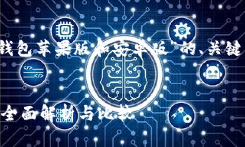 注意：以下是一个关于“im钱包苹果版和安卓版”的、关键词与详细介绍的示例框架。

 
IM钱包苹果版与安卓版的全面解析与比较